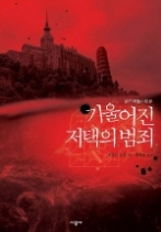 기울어진 저택의 범죄